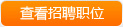 查看張家港市昱星合金科技有限公司的所有招聘職位